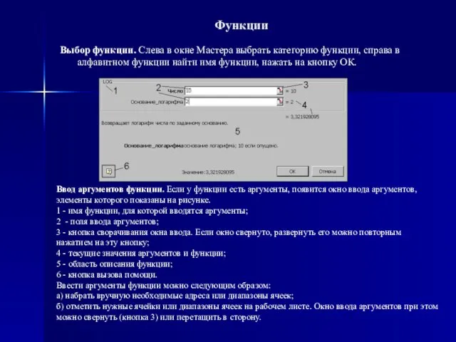 Функции Выбор функции. Слева в окне Мастера выбрать категорию функции, справа в