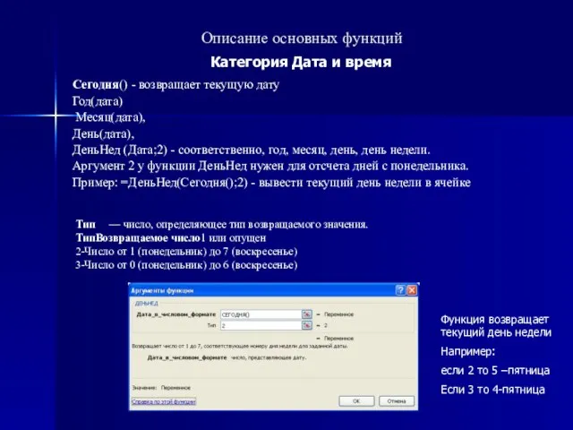 Описание основных функций Сегодня() - возвращает текущую дату Год(дата) Месяц(дата), День(дата), ДеньНед