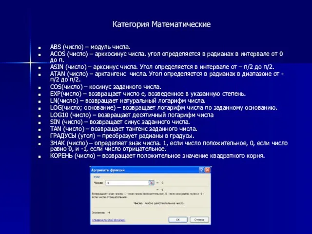 Категория Математические ABS (число) – модуль числа. ACOS (число) – арккосинус числа.
