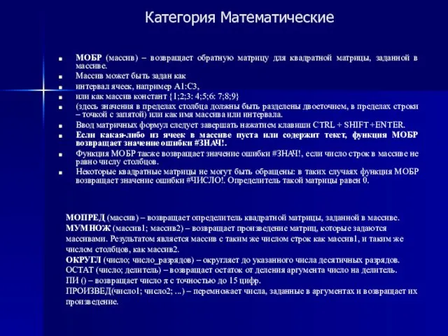 МОБР (массив) – возвращает обратную матрицу для квадратной матрицы, заданной в массиве.