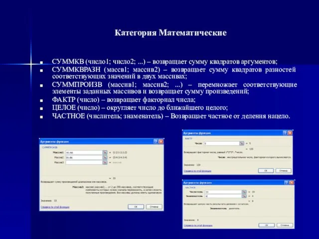 СУММКВ (число1; число2; ...) – возвращает сумму квадратов аргументов; СУММКВРАЗН (массв1; массив2)