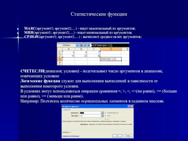 Статистические функции МАКС(аргумент1; аргумент2;…) - ищет максимальный из аргументов; МИН(аргумент1; аргумент2;…) -