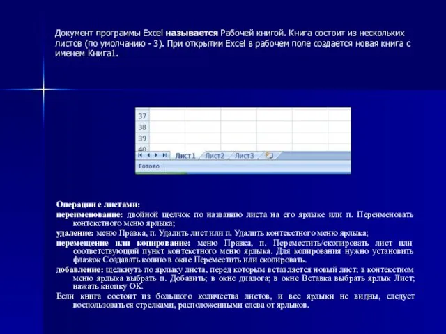 Документ программы Excel называется Рабочей книгой. Книга состоит из нескольких листов (по