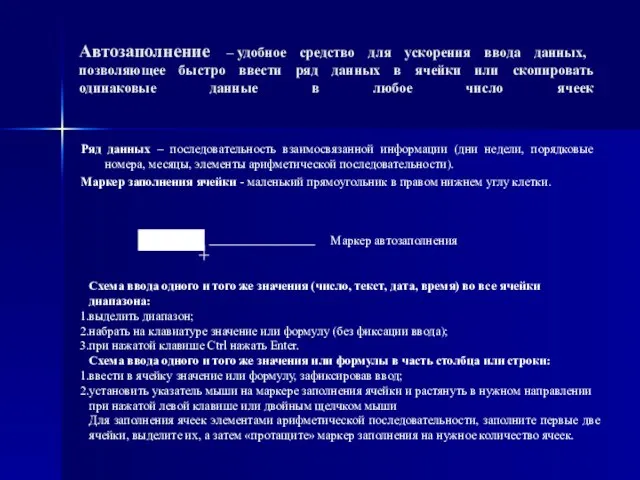 Автозаполнение – удобное средство для ускорения ввода данных, позволяющее быстро ввести ряд