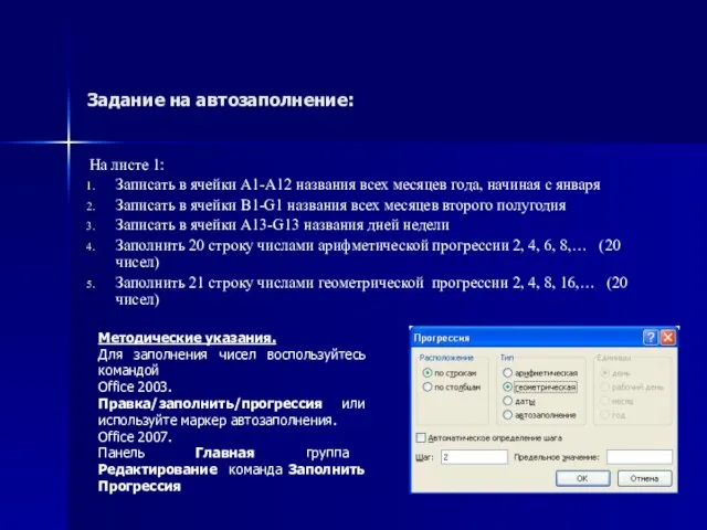 Задание на автозаполнение: На листе 1: Записать в ячейки A1-A12 названия всех