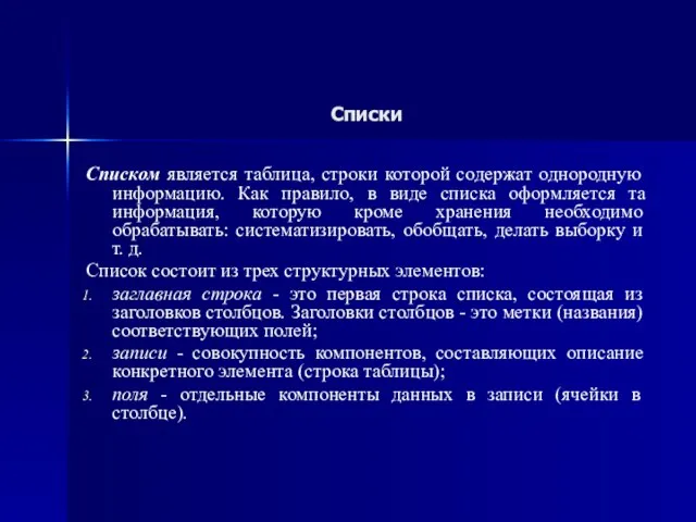 Списки Списком является таблица, строки которой содержат однородную информацию. Как правило, в