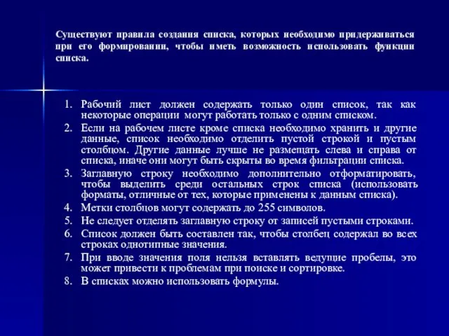 Существуют правила создания списка, которых необходимо придерживаться при его формировании, чтобы иметь