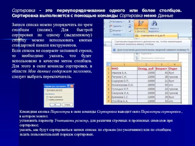 Сортировка - это переупорядочивание одного или более столбцов. Сортировка выполняется с помощью