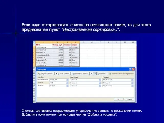 Если надо отсортировать список по нескольким полям, то для этого предназначен пункт