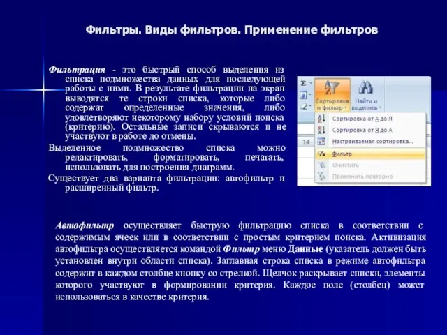 Фильтры. Виды фильтров. Применение фильтров Фильтрация - это быстрый способ выделения из