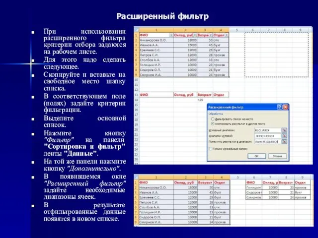 Расширенный фильтр При использовании расширенного фильтра критерии отбора задаются на рабочем листе.