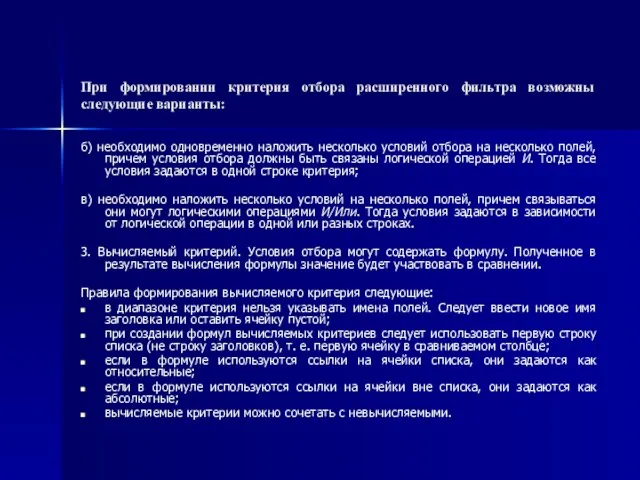 При формировании критерия отбора расширенного фильтра возможны следующие варианты: б) необходимо одновременно