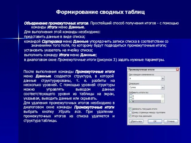 Формирование сводных таблиц Объединение промежуточных итогов. Простейший способ получения итогов - с