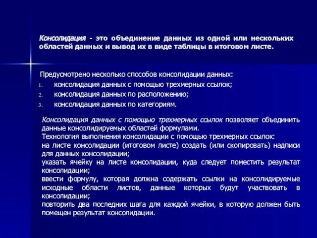 Консолидация - это объединение данных из одной или нескольких областей данных и