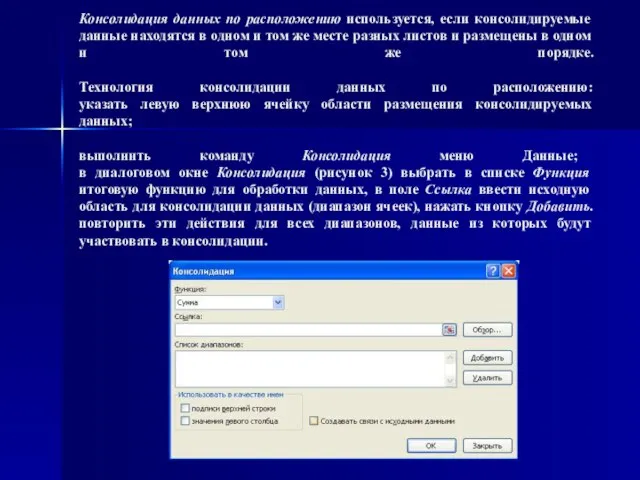 Консолидация данных по расположению используется, если консолидируемые данные находятся в одном и