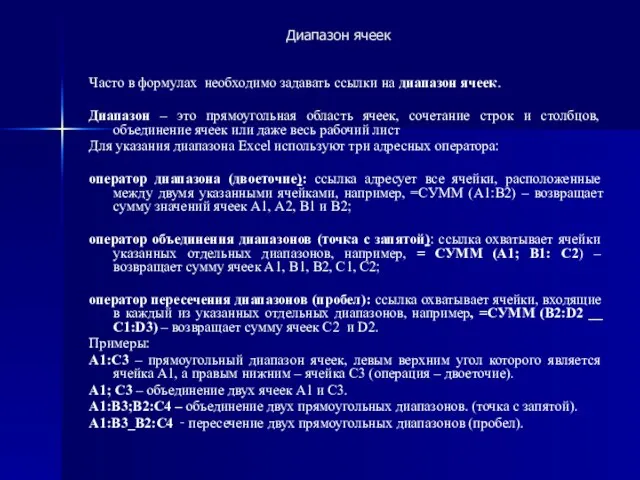 Диапазон ячеек Часто в формулах необходимо задавать ссылки на диапазон ячеек. Диапазон