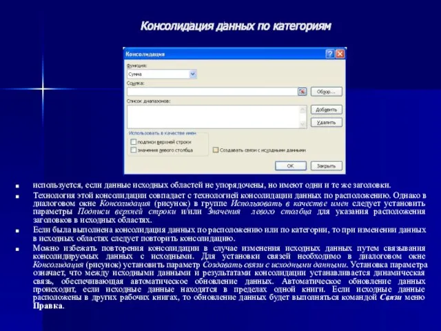 Консолидация данных по категориям используется, если данные исходных областей не упорядочены, но