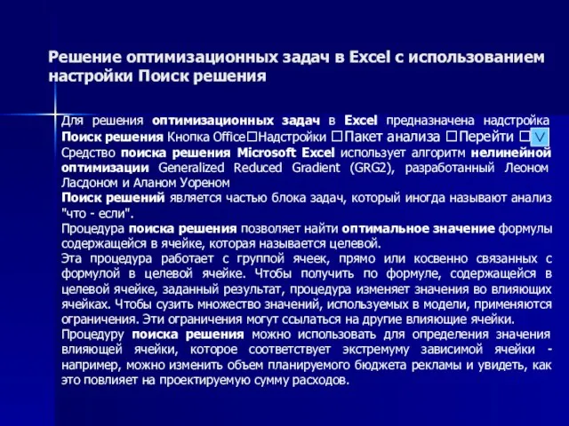 Решение оптимизационных задач в Excel с использованием настройки Поиск решения Для решения