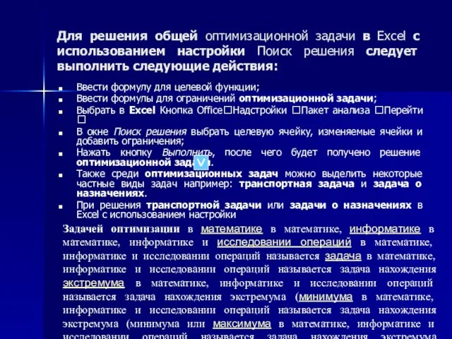 Для решения общей оптимизационной задачи в Excel с использованием настройки Поиск решения