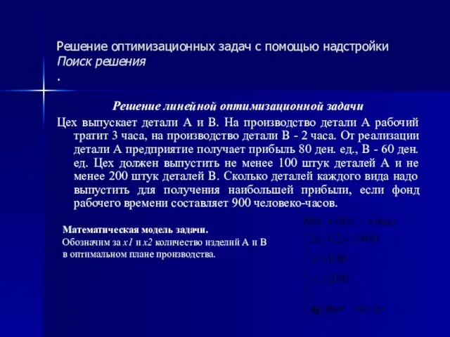 Решение оптимизационных задач с помощью надстройки Поиск решения . Решение линейной оптимизационной