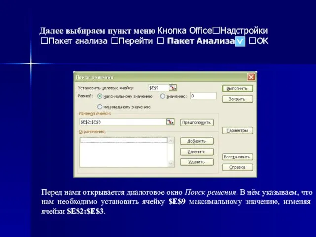 Далее выбираем пункт меню Кнопка Office?Надстройки ?Пакет анализа ?Перейти ? Пакет Анализа