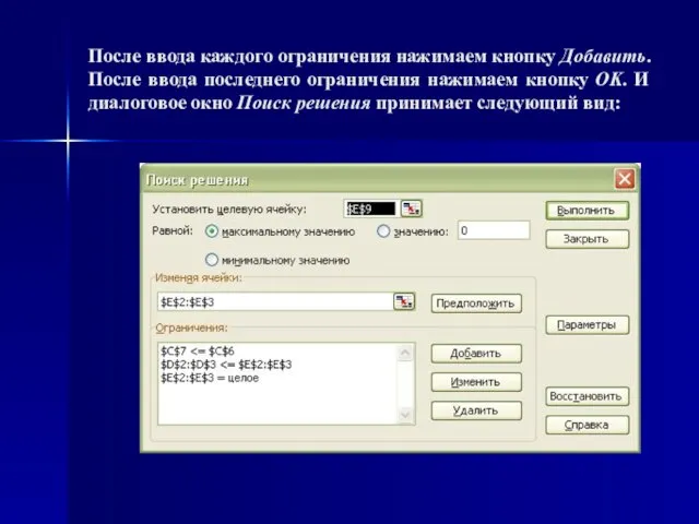 После ввода каждого ограничения нажимаем кнопку Добавить. После ввода последнего ограничения нажимаем