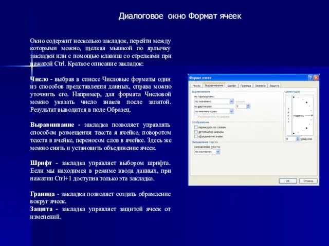 Диалоговое окно Формат ячеек Окно содержит несколько закладок, перейти между которыми можно,