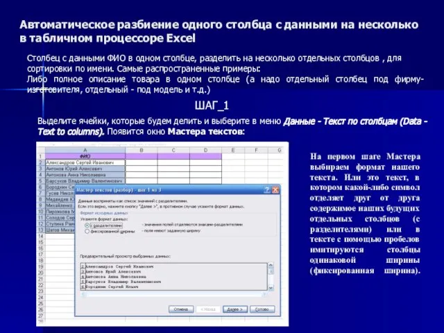 Автоматическое разбиение одного столбца с данными на несколько в табличном процессоре Excel