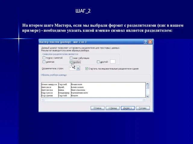 На втором шаге Мастера, если мы выбрали формат с разделителями (как в