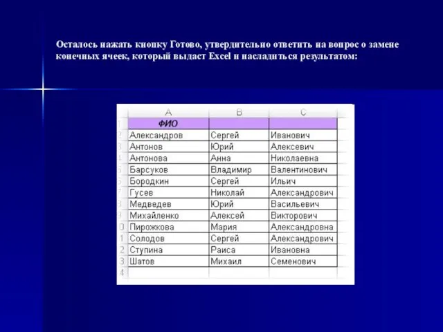 Осталось нажать кнопку Готово, утвердительно ответить на вопрос о замене конечных ячеек,