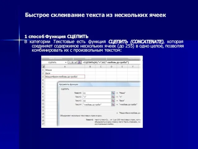 Быстрое склеивание текста из нескольких ячеек 1 способ Функция СЦЕПИТЬ В категории