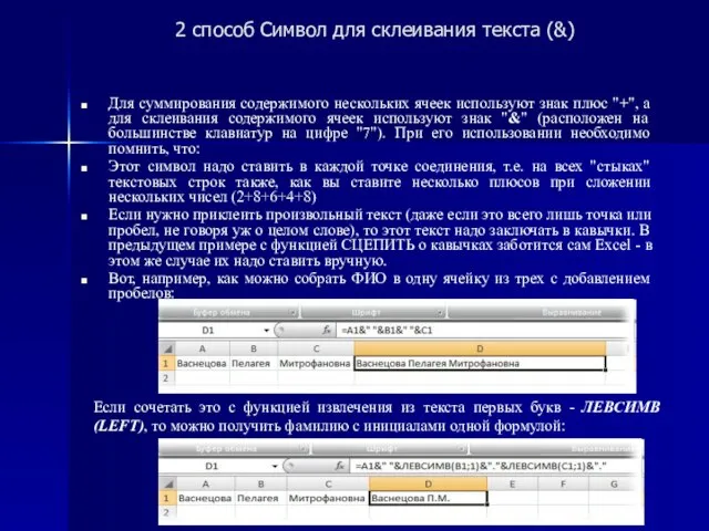 2 способ Символ для склеивания текста (&) Для суммирования содержимого нескольких ячеек