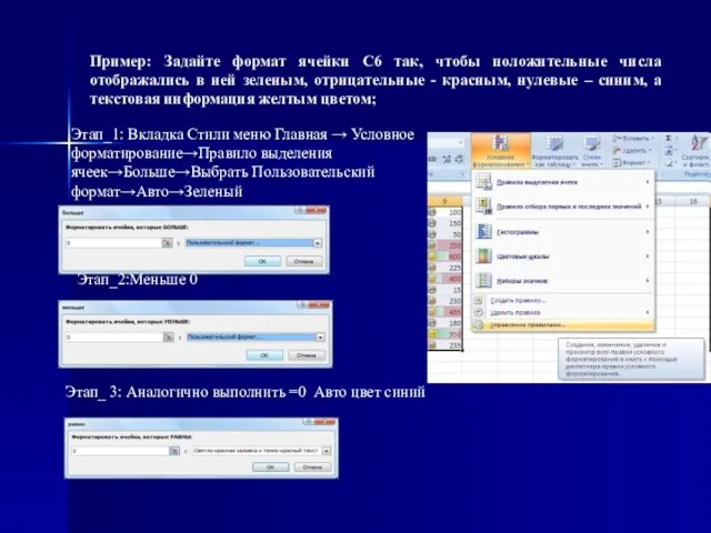 Пример: Задайте формат ячейки С6 так, чтобы положительные числа отображались в ней