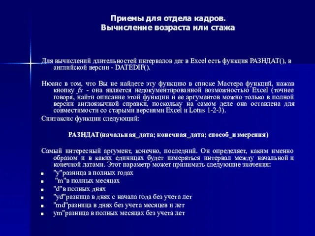 Приемы для отдела кадров. Вычисление возраста или стажа Для вычислений длительностей интервалов