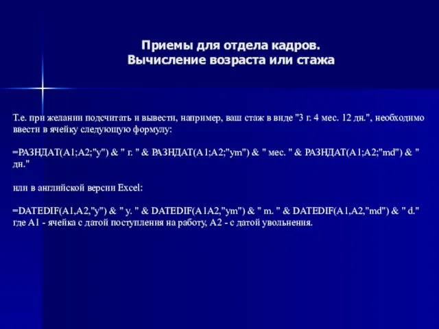 Т.е. при желании подсчитать и вывести, например, ваш стаж в виде "3