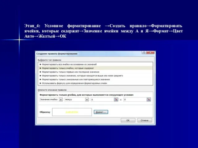 Этап_4: Условное форматирование →Создать правило→Форматировать ячейки, которые содержат→Значение ячейки между A и Я→Формат→Цвет Авто→Желтый→ОК
