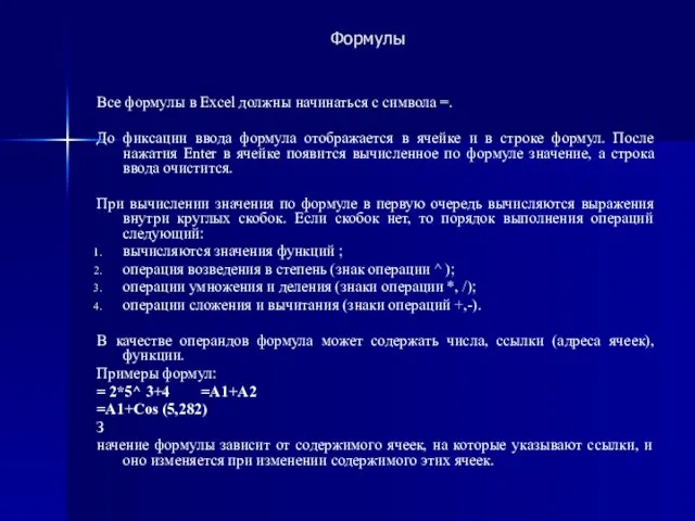 Формулы Все формулы в Excel должны начинаться с символа =. До фиксации