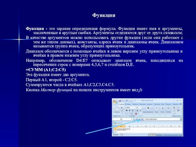 Функции Функция - это заранее определенная формула. Функция имеет имя и аргументы,