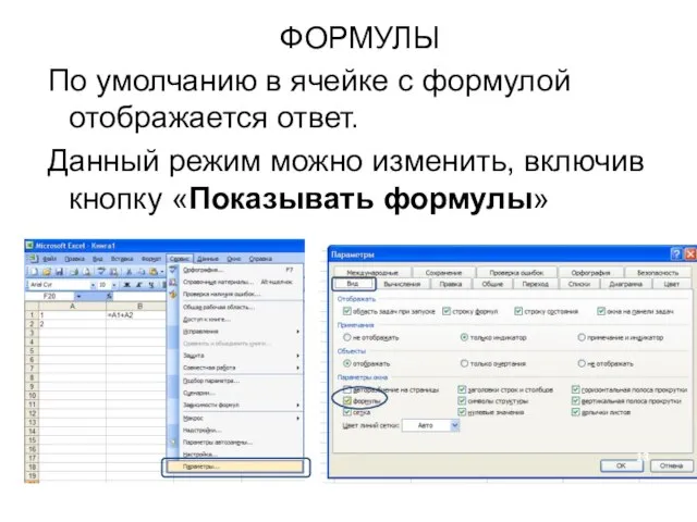 ФОРМУЛЫ По умолчанию в ячейке с формулой отображается ответ. Данный режим можно