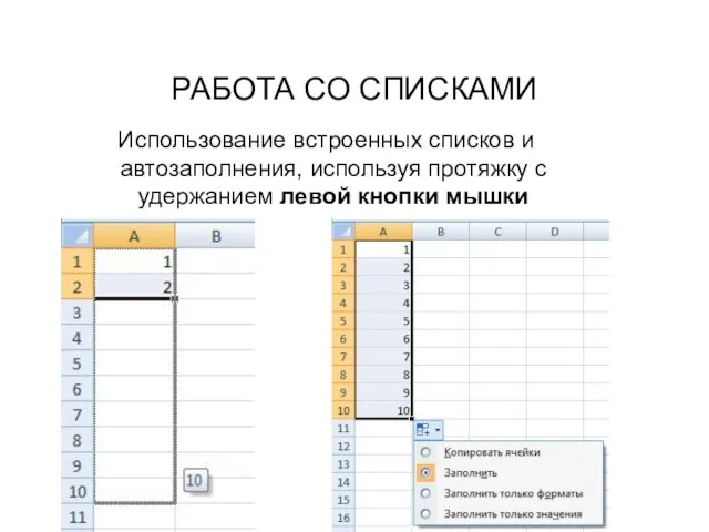 РАБОТА СО СПИСКАМИ Использование встроенных списков и автозаполнения, используя протяжку с удержанием левой кнопки мышки