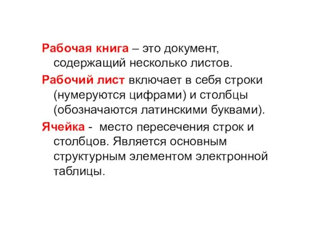 Рабочая книга – это документ, содержащий несколько листов. Рабочий лист включает в