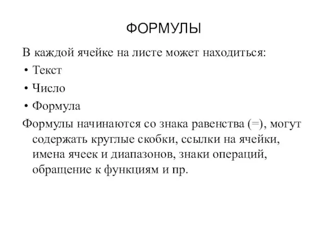 ФОРМУЛЫ В каждой ячейке на листе может находиться: Текст Число Формула Формулы