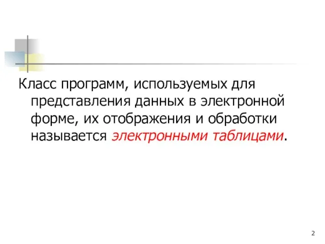 Класс программ, используемых для представления данных в электронной форме, их отображения и обработки называется электронными таблицами.