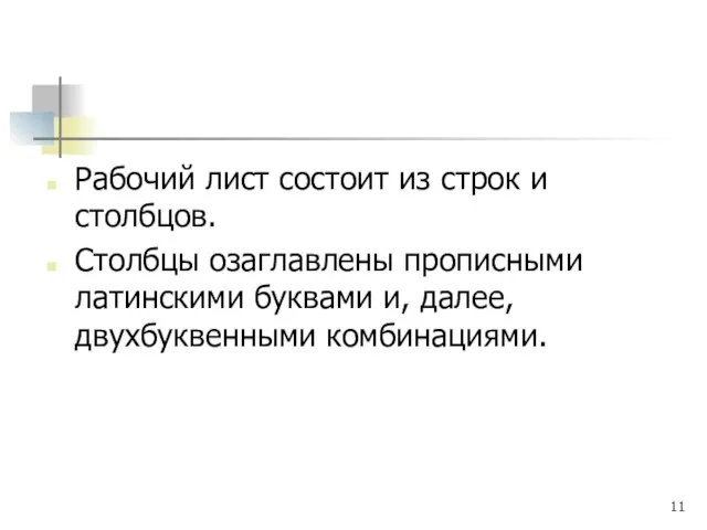 Рабочий лист состоит из строк и столбцов. Столбцы озаглавлены прописными латинскими буквами и, далее, двухбуквенными комбинациями.