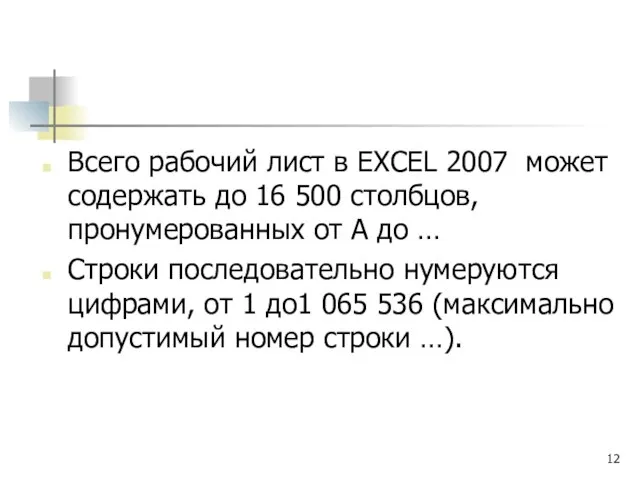 Всего рабочий лист в EXCEL 2007 может содержать до 16 500 столбцов,