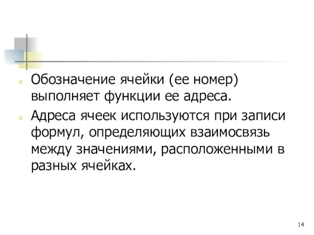 Обозначение ячейки (ее номер) выполняет функции ее адреса. Адреса ячеек используются при