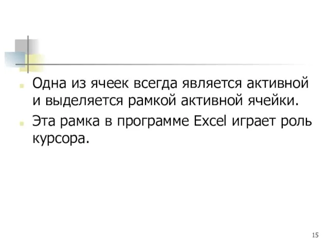 Одна из ячеек всегда является активной и выделяется рамкой активной ячейки. Эта