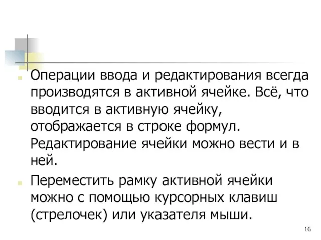 Операции ввода и редактирования всегда производятся в активной ячейке. Всё, что вводится