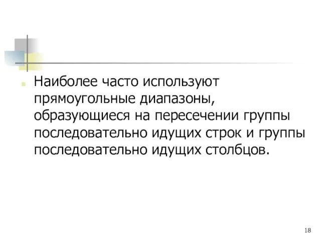 Наиболее часто используют прямоугольные диапазоны, образующиеся на пересечении группы последовательно идущих строк