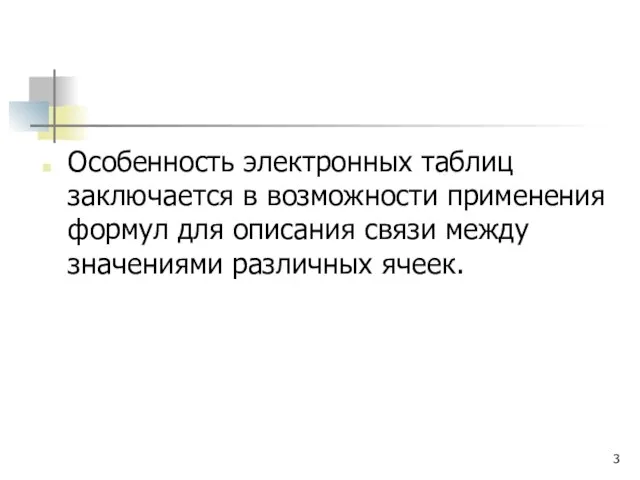 Особенность электронных таблиц заключается в возможности применения формул для описания связи между значениями различных ячеек.